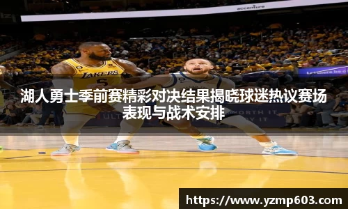 湖人勇士季前赛精彩对决结果揭晓球迷热议赛场表现与战术安排