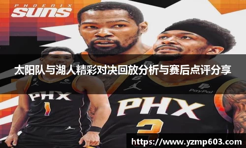 太阳队与湖人精彩对决回放分析与赛后点评分享