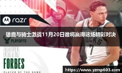 雄鹿与骑士激战11月20日谁将赢得这场精彩对决