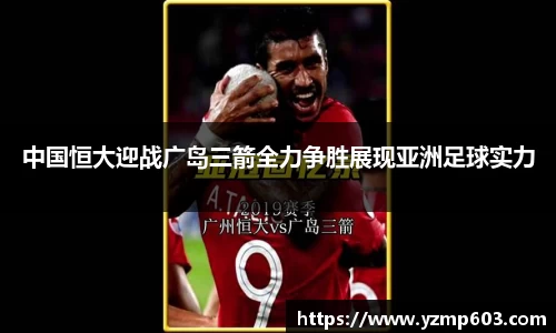 中国恒大迎战广岛三箭全力争胜展现亚洲足球实力