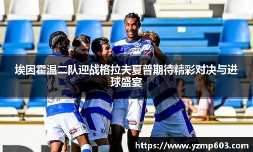埃因霍温二队迎战格拉夫夏普期待精彩对决与进球盛宴