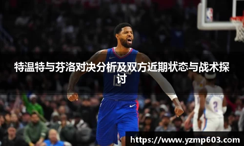 特温特与芬洛对决分析及双方近期状态与战术探讨